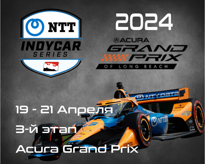 3-й этап Индикар 2024, Лонг Бич. (IndyCar, Acura Grand Prix) 19-21 Апреля